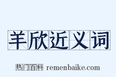 羊欣近义词是什么意思的图片
